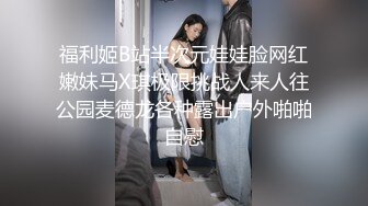 福利姬B站半次元娃娃脸网红嫩妹马X琪极限挑战人来人往公园麦德龙各种露出户外啪啪自慰