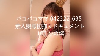 パコパコママ 042322_635 素人奥様初撮りドキュメント 101 小森響