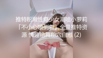 推特粉嫩性瘾少女潮喷小萝莉「不小心喷到啦」全量推特资源 情趣艳舞粉穴自慰 (2)