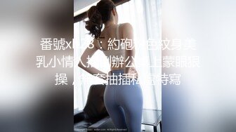 番號xh28：約砲粉色紋身美乳小情人推倒辦公桌上蒙眼狠操，無套抽插私處特寫