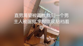 直男渴望被调教,找到一个男主人被遛狗,学狗撒尿,钻裆羞辱