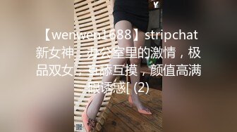 【wenwen1688】stripchat新女神，办公室里的激情，极品双女，互舔互摸，颜值高满眼诱惑[ (2)