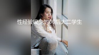 性经验极少的00后大二学生妹