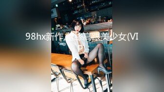 98hx新作,蕾絲高跟美少女(VIP)