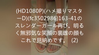 (HD1080P)(ハメ撮りマスターD)(fc3502986)163-41のスレンダーガール再び。明るく無邪気な笑顔の裏雌の顔もこれで見納めです。  (2)