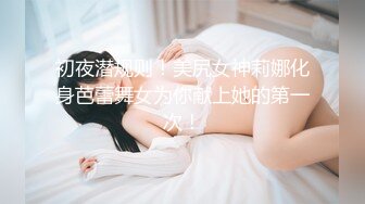 初夜潜规则！美尻女神莉娜化身芭蕾舞女为你献上她的第一次！