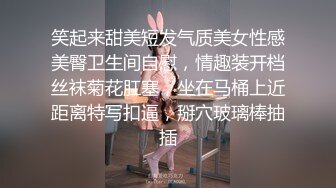 笑起来甜美短发气质美女性感美臀卫生间自慰，情趣装开档丝袜菊花肛塞，坐在马桶上近距离特写扣逼，掰穴玻璃棒抽插