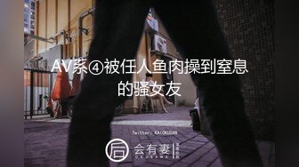 AV系④被任人鱼肉操到窒息的骚女友