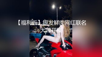 【福利版】银发鲜肉网红联名大屌开操