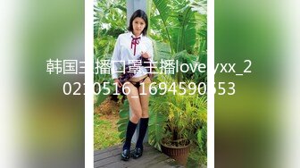 韩国主播口罩主播lovelyxx_20210516_1694590653