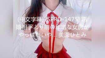 (中文字幕) [SPRD-1475] 再婚相手より前の年増な女房がやっぱいいや… 美園ひとみ