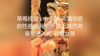 草莓视频 cm-108 丰满华丽的性感渔网黑丝 跳上鸡巴并享受後入式-驯鹿女孩