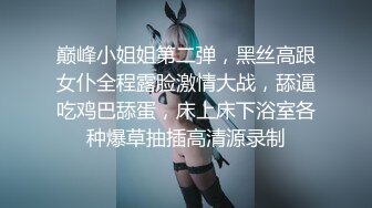 巅峰小姐姐第二弹，黑丝高跟女仆全程露脸激情大战，舔逼吃鸡巴舔蛋，床上床下浴室各种爆草抽插高清源录制