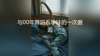 与00年舞蹈系学妹的一次邂逅