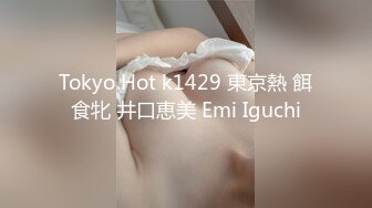 Tokyo Hot k1429 東京熱 餌食牝 井口恵美 Emi Iguchi