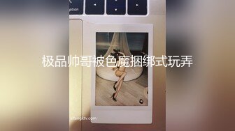 极品帅哥被色魔捆绑式玩弄