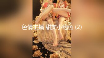 色情主播 甜美小鲍鱼 (2)