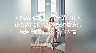 人妖系列之时尚牛仔装比女人还女人的瓜子脸妖妖对着镜头玩自己的屁眼勾引你去操