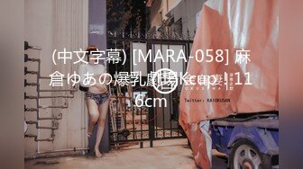 (中文字幕) [MARA-058] 麻倉ゆあの爆乳劇場Kcup！116cm