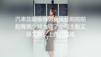 汽車旅館偷情男女瘋狂啪啪啪翹臀美少婦太騷了全程主動又舔又親女上自己猛搖