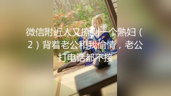 微信附近人又撩到一个熟妇（2）背着老公和我偷情，老公打电话都不接