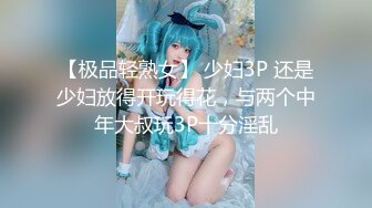 【极品轻熟女】 少妇3P 还是少妇放得开玩得花，与两个中年大叔玩3P十分淫乱