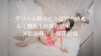 デリヘル呼んだら従姉の姉さん（爆乳）が来た結果……（※動画有り） 塚田詩織