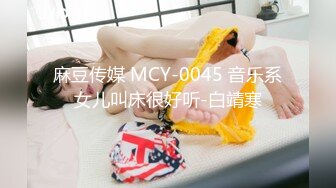 麻豆传媒 MCY-0045 音乐系女儿叫床很好听-白靖寒