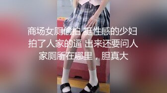 商场女厕偷拍 挺性感的少妇 拍了人家的逼 出来还要问人家厕所在哪里，胆真大