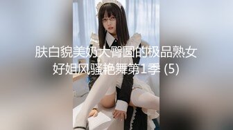 肤白貌美奶大臀圆的极品熟女好姐风骚艳舞第1季 (5)