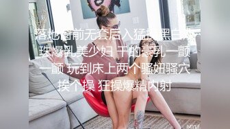 落地窗前无套后入猛操黑白双珠爆乳美少妇 干的豪乳一颤一颤 玩到床上两个骚妞骚穴挨个操 狂操爆精内射