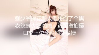 强少爷探花新人老哥约了个黑衣纹身少妇啪啪，近距离拍摄口交上位骑坐抽插猛操