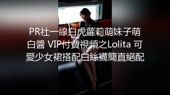 PR社一線白虎蘿莉萌妹子萌白醬 VIP付費視頻之Lolita 可愛少女裙搭配白絲襪簡直絕配