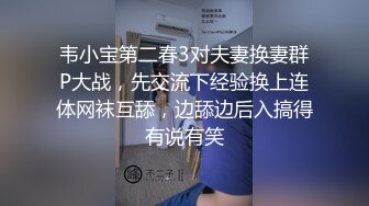 韦小宝第二春3对夫妻换妻群P大战，先交流下经验换上连体网袜互舔，边舔边后入搞得有说有笑