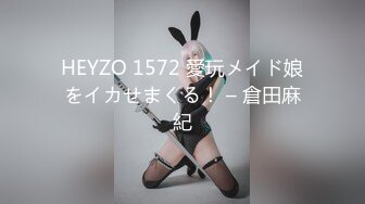 HEYZO 1572 愛玩メイド娘をイカせまくる！ – 倉田麻紀