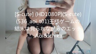 [S-cute] (HD1080P)(S-cute)(536_aoi_t01)王様ゲームの結末は見られながらのエッチ Aoi&Ichika