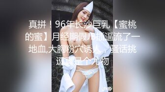 真拼！96年长沙巨乳【蜜桃的蜜】月经期假JB插逼流了一地血,大胸粉穴诱人，骚话挑逗真是个尤物