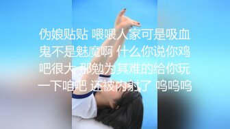 伪娘贴贴 喂喂人家可是吸血鬼不是魅魔啊 什么你说你鸡吧很大 那勉为其难的给你玩一下咱吧 还被内射了 呜呜呜