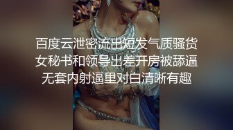 百度云泄密流出短发气质骚货女秘书和领导出差开房被舔逼无套内射逼里对白清晰有趣