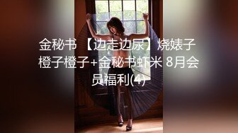 金秘书 【边走边尿】烧婊子 橙子橙子+金秘书虾米 8月会员福利(4)