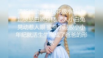 清新纯欲少女校花级小妹妹 超极品白嫩身材 诱人小白兔晃动惹人眼 蜜桃小屁股小小年纪就活生生捅成了爸爸的形状