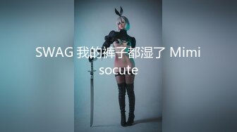 SWAG 我的裤子都湿了 Mimisocute