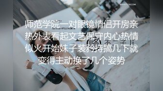 师范学院一对眼镜情侣开房亲热外表看起文艺保守内心热情似火开始妹子装矜持搞几下就变得主动换了几个姿势