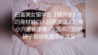 白富美女留学生『魏乔安』小巧身材被白人巨屌爆插！粉嫩小穴要被撑爆~表面乖巧的萌妹子背地里是个小骚货