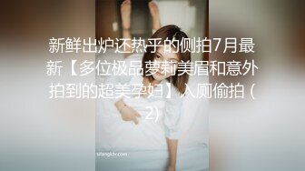 新鲜出炉还热乎的侧拍7月最新【多位极品萝莉美眉和意外拍到的超美孕妇】入厕偷拍 (2)