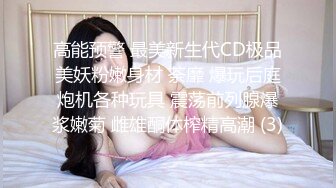 高能预警 最美新生代CD极品美妖粉嫩身材 荼靡 爆玩后庭炮机各种玩具 震荡前列腺爆浆嫩菊 雌雄酮体榨精高潮 (3)