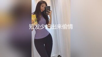 短发少妇出来偷情