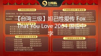 【台湾三级】妲己性爱传 Fox That You Love 2004 国语中字