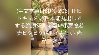 (中文字幕) [BIJN-206] THE ドキュメント 本能丸出しでする絶頂SEX 可愛い小悪魔若妻ビクビク絶叫イキ狂い 渚みつき