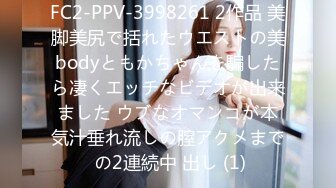 FC2-PPV-3998261 2作品 美脚美尻で括れたウエストの美bodyともかちゃんを騙したら凄くエッチなビデオが出来ました ウブなオマンコが本気汁垂れ流しの膣アクメまで の2連続中 出し (1)